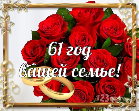 С годовщиной свадьбы 61 год! Манящая, отменная, вдохновляющая открытка, картинка! скачать открытку бесплатно | 123ot